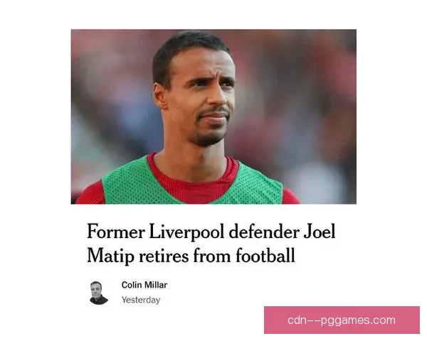 乔尔·马蒂普合同到期离队后宣布退役结束辉煌职业生涯